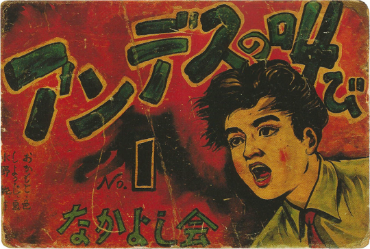 Kamishibai panel with the face of a boy and the title アンデスの叫び written around him.