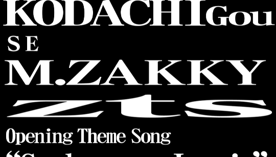 A frame from the credits, which are curiously stretched in different ways on each line. This one says KODACHIGou/SE/M.ZAKKY/zts